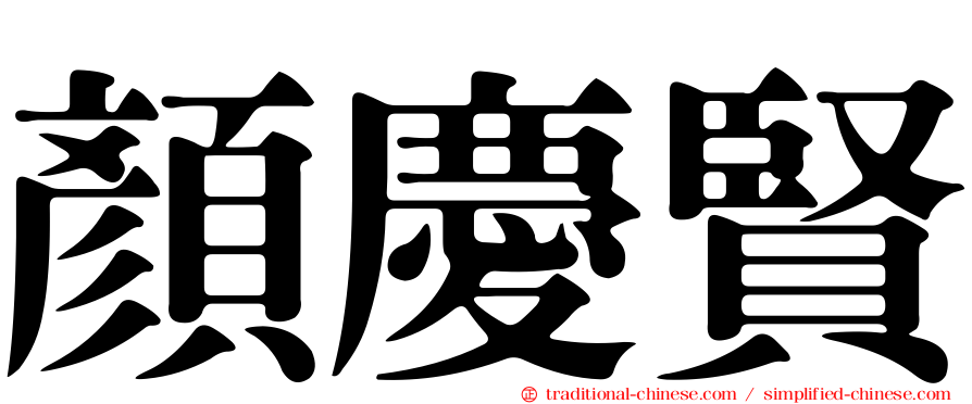 顏慶賢