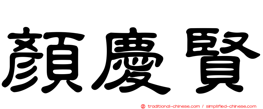 顏慶賢