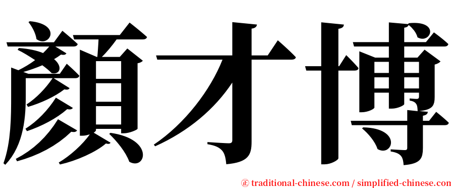 顏才博 serif font