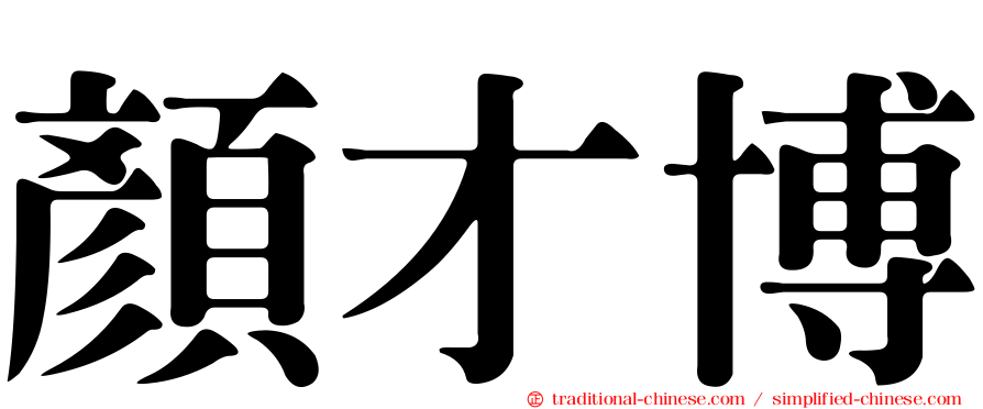 顏才博