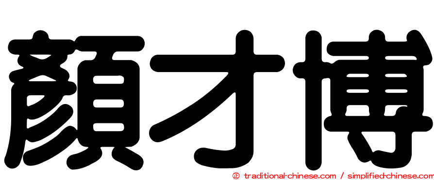 顏才博