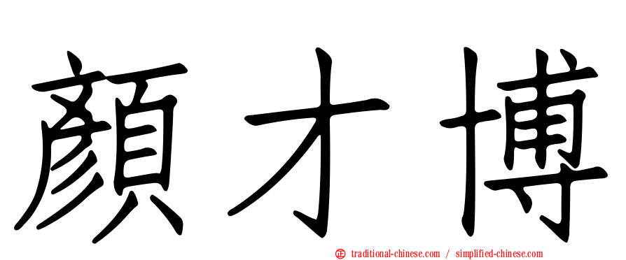 顏才博