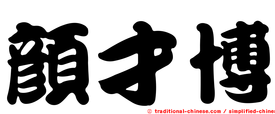 顏才博