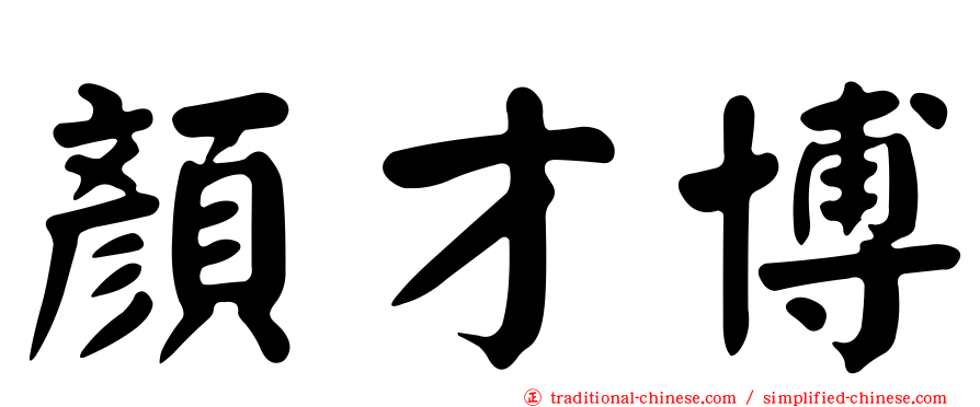 顏才博