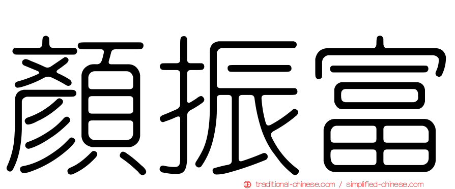 顏振富
