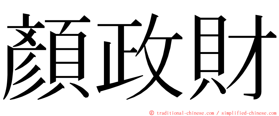 顏政財 ming font