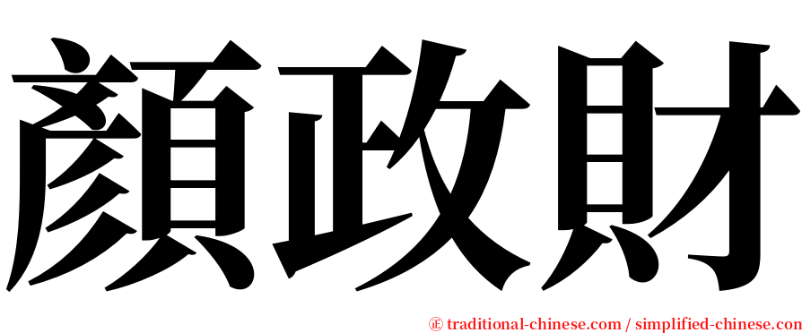顏政財 serif font