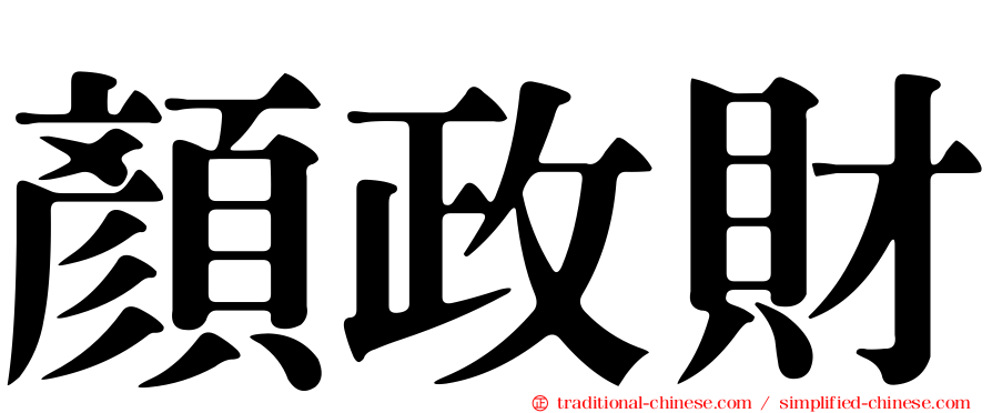 顏政財