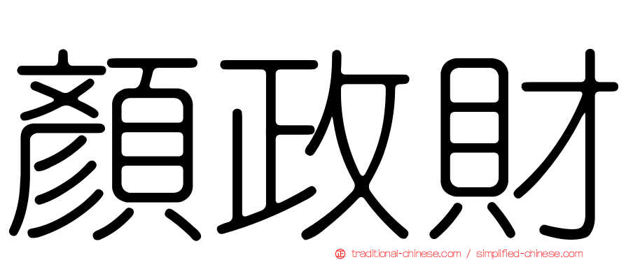 顏政財