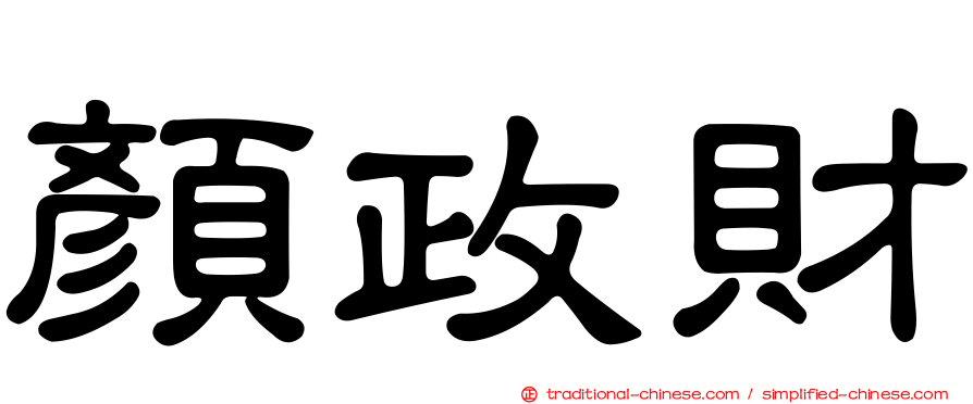 顏政財