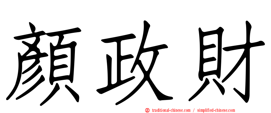 顏政財