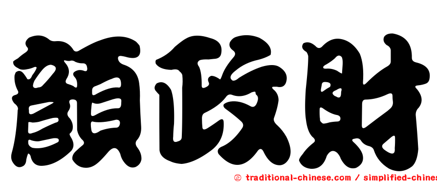 顏政財