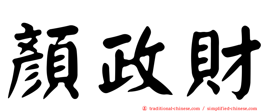 顏政財