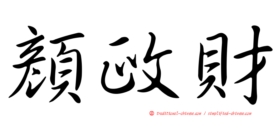 顏政財