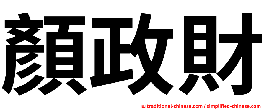 顏政財