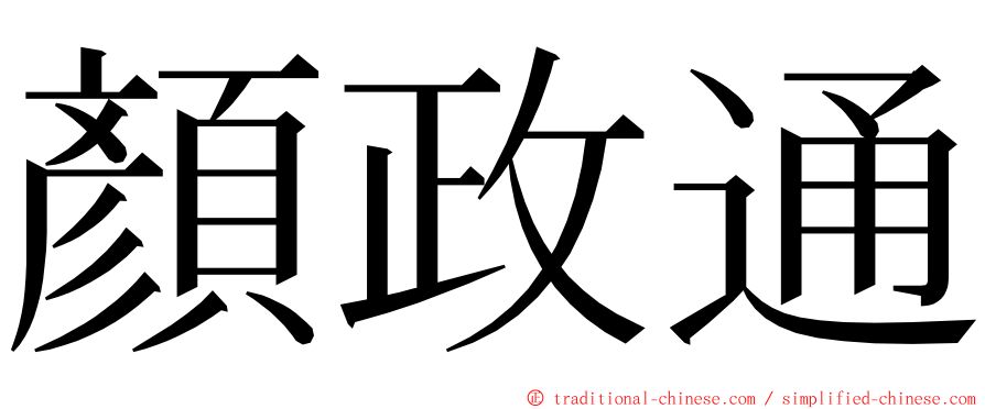 顏政通 ming font