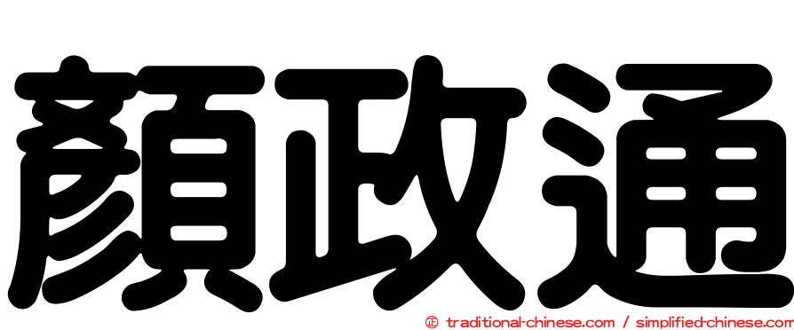 顏政通