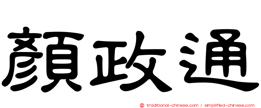 顏政通