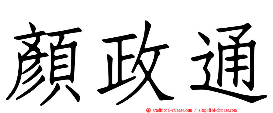 顏政通
