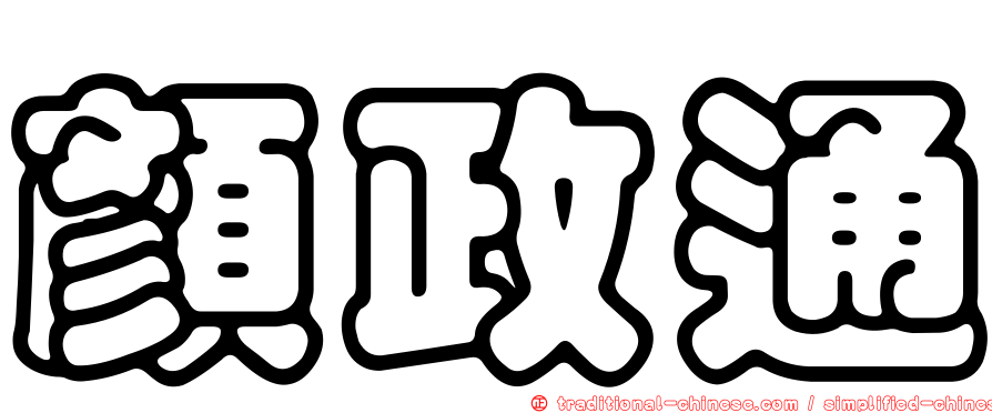 顏政通