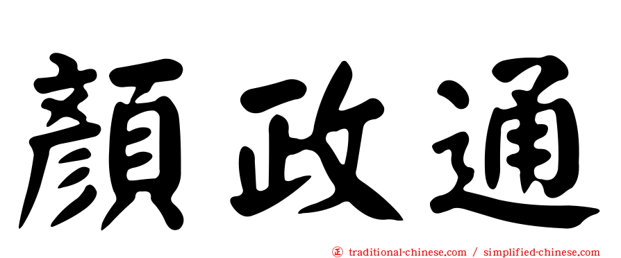 顏政通
