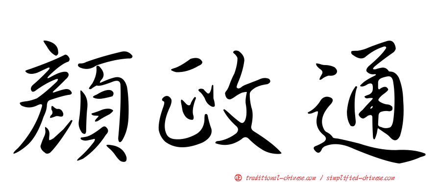 顏政通