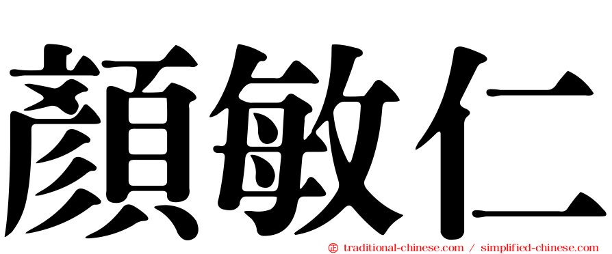 顏敏仁