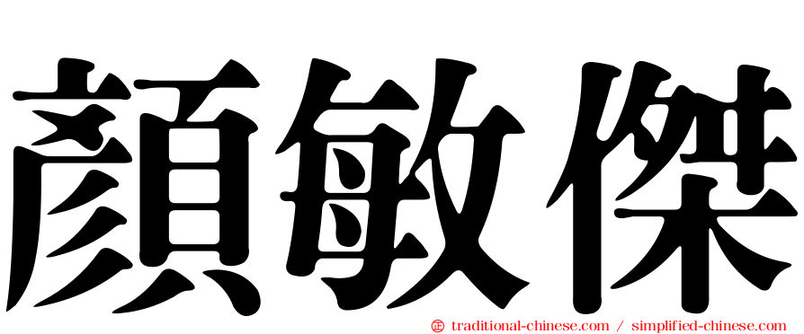 顏敏傑