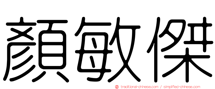 顏敏傑