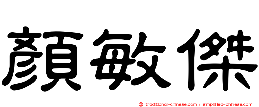 顏敏傑