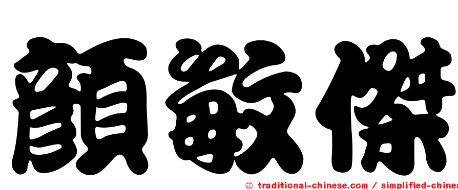 顏敏傑