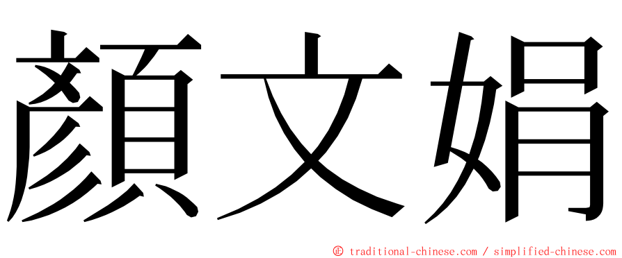 顏文娟 ming font