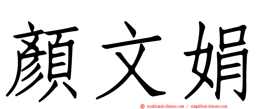 顏文娟