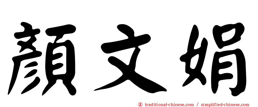 顏文娟
