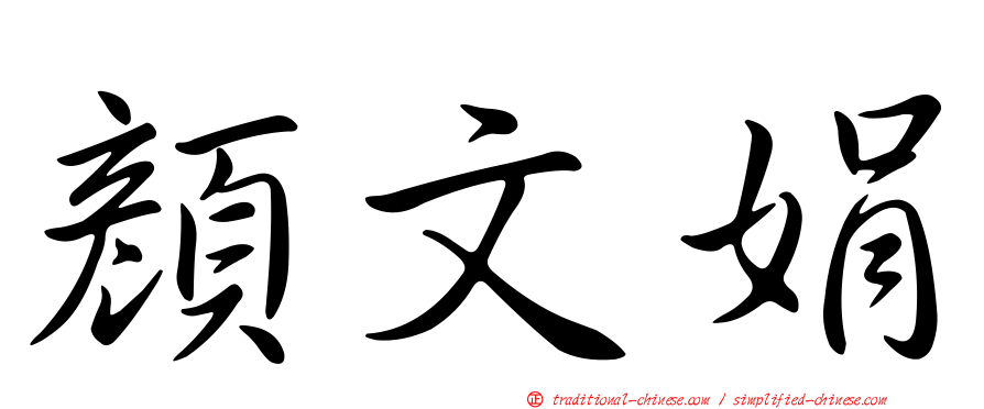 顏文娟