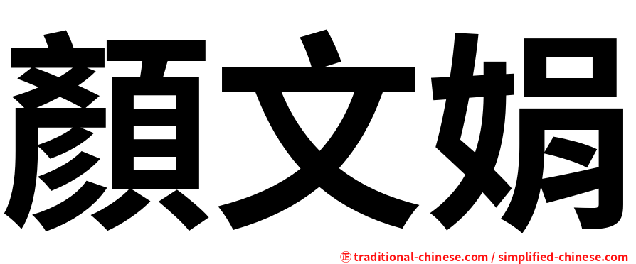 顏文娟
