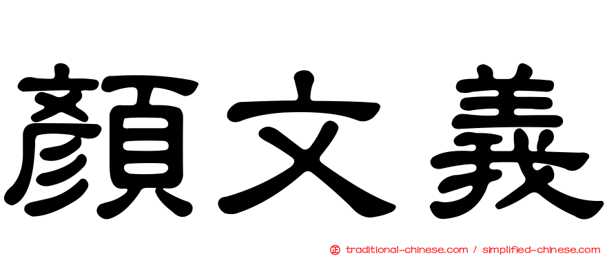 顏文義