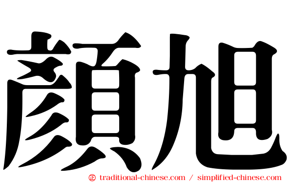 顏旭