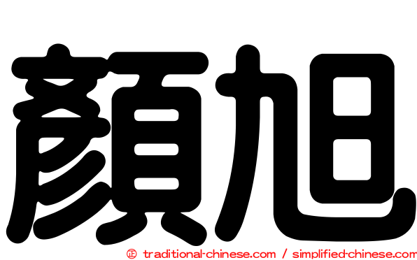 顏旭