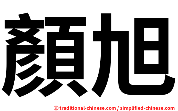 顏旭