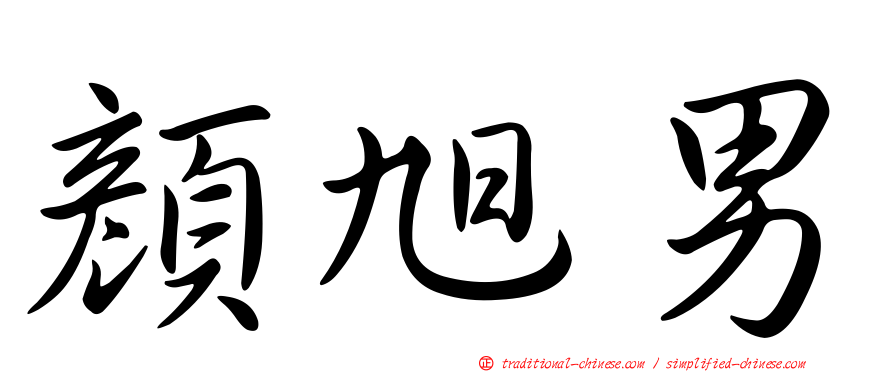 顏旭男