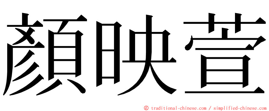 顏映萱 ming font
