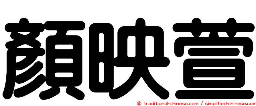 顏映萱