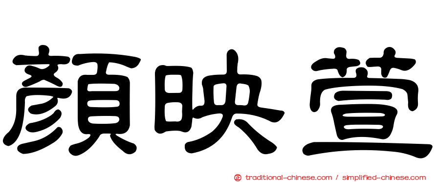 顏映萱
