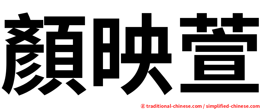 顏映萱