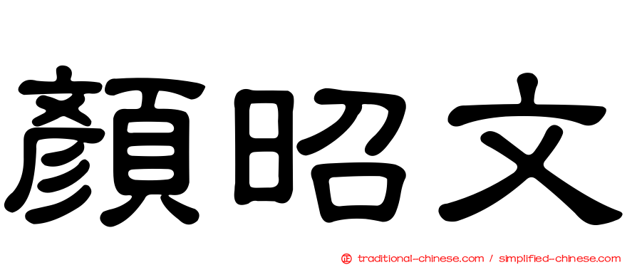顏昭文
