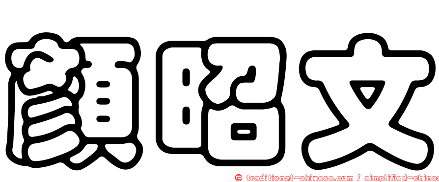顏昭文