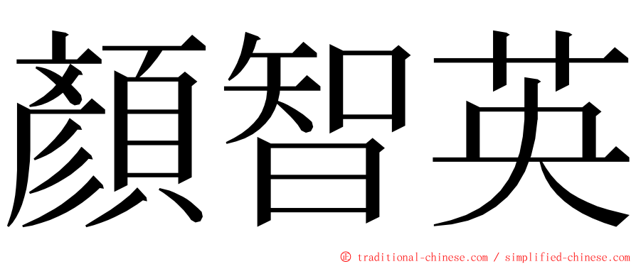 顏智英 ming font