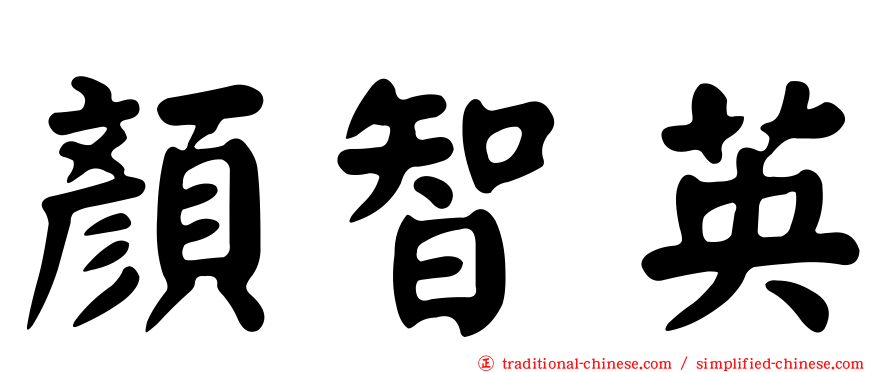 顏智英
