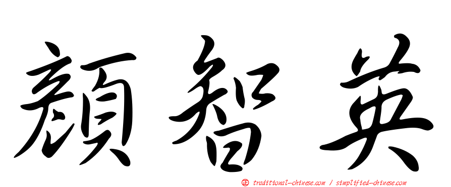 顏智英